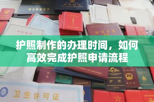 山阳护照制作的办理时间，如何高效完成护照申请流程